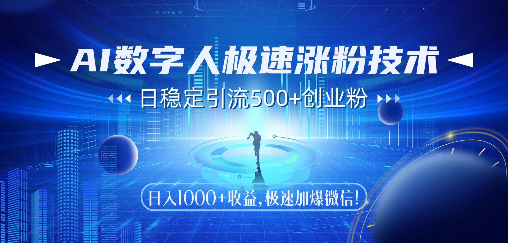 AI数字人极速涨粉技术，日稳定引流500+创业粉，日入1000+收益，极速加爆微信-副业之家