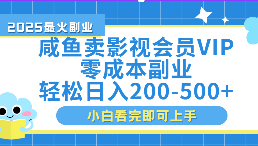 闲鱼零成本卖vip影视会员，日入200-500-副业之家