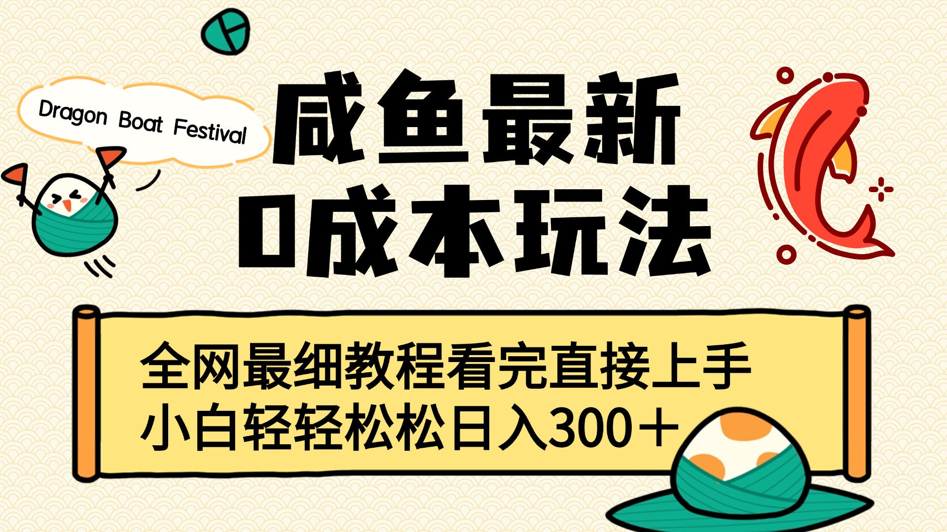 咸鱼最新0成本玩法，全网最细教程看完直接上手小白轻松日入300＋-副业之家
