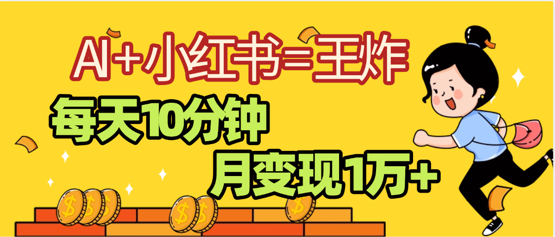 2025副业黑马曝光，0门槛小红书+AI项目，小白也能轻松月入2万+-副业之家
