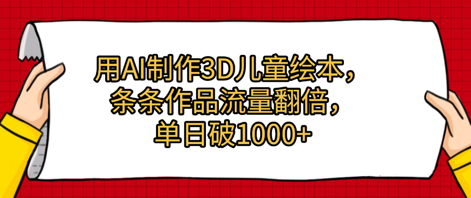 用AI制作3D儿童绘本，条条作品流量翻倍，单日破1000+-副业之家