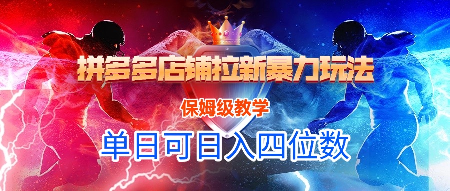 拼多多店铺拉新暴力玩法，保姆级教学，单日可入四位数-副业之家