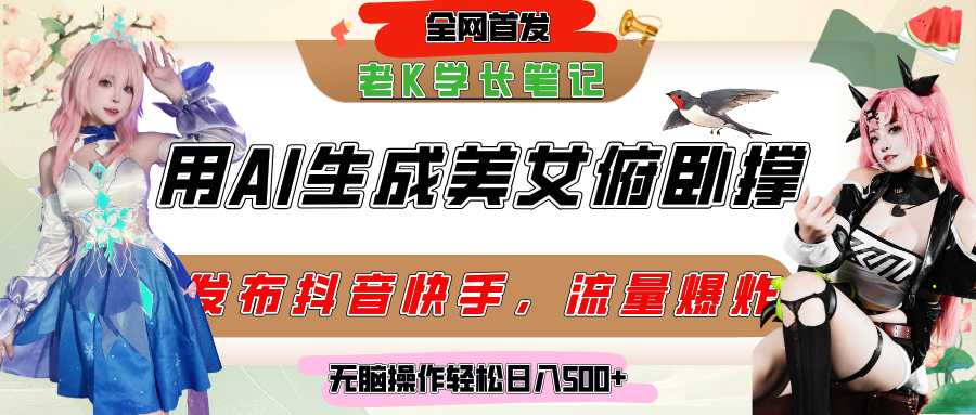 巧用AI让美女做俯卧撑，发布社交平台轻松涨粉变现，流量爆炸，挂抖音橱窗卖货，轻松实现日收入破500+-副业之家