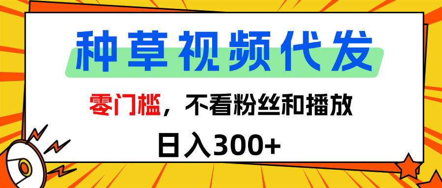 全新种草项目，即可收获稳定收益，只需每日转发视频-副业之家