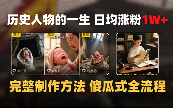 日均涨粉1W+，AI制作历史名人的一生，完整制作过程+涨粉变现攻略-副业之家