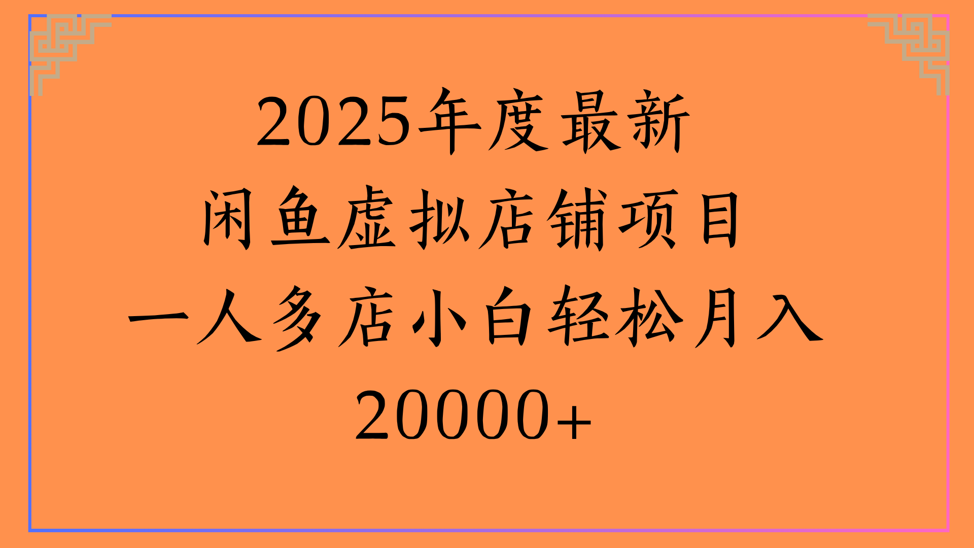 2025年度最新闲鱼虚拟店铺项目一人多店小白轻松月入20000+-副业之家