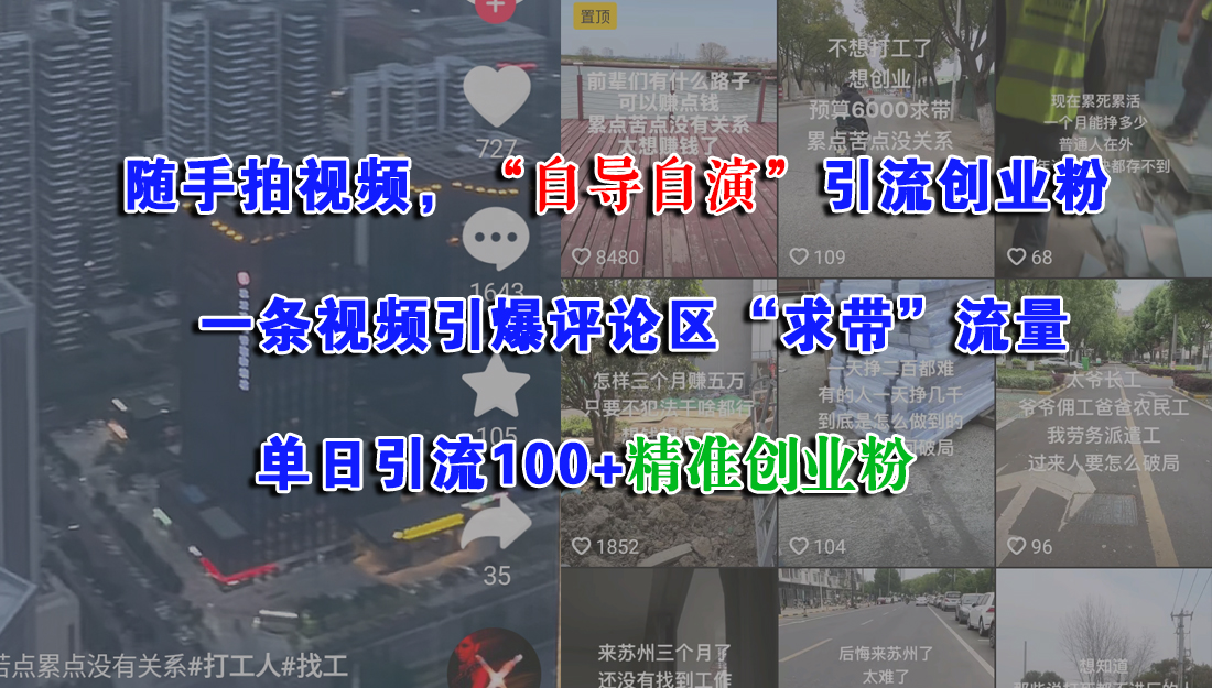 随手拍视频，“自导自演”引流创业粉，一条视频引爆评论区“求带”流量，单日引流100+精准创业粉-副业之家