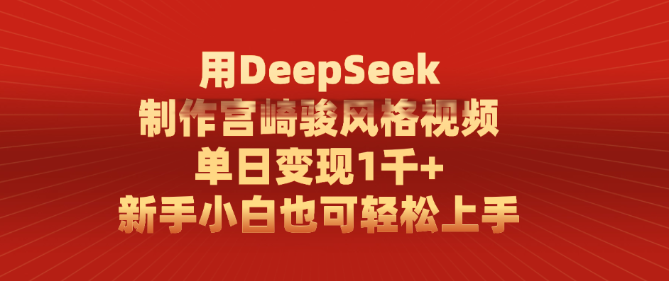 用DeepSeek制作宫崎骏风格视频， 单日变现1千+，新手小白也可轻松上手-副业之家