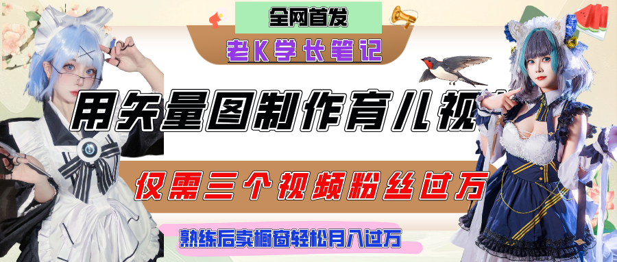 用矢量图制作育儿知识，条条爆款，每条点赞破万，实操仅需10分钟，熟练后卖橱窗育儿资料轻松过万-副业之家