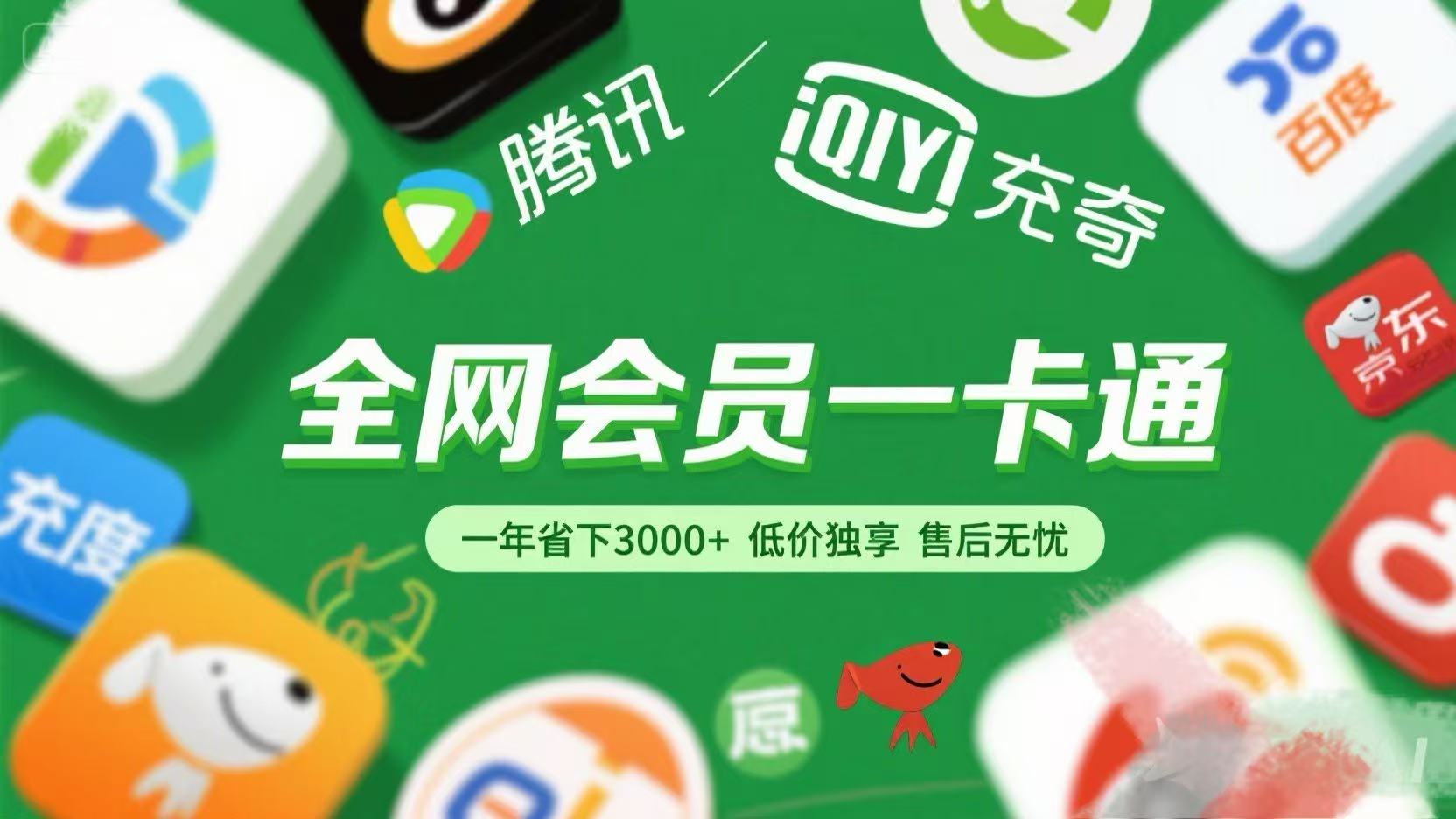 腾讯爱奇艺网易云京东百度等等+外卖红包 低价独享 绿色直充 售后无忧-副业之家