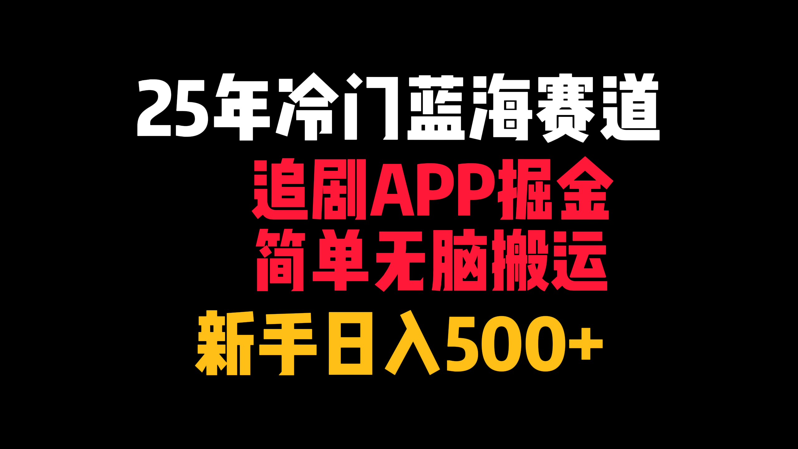 25年冷门蓝海赛道，追剧APP掘金，简单无脑搬运，新手日入500+-副业之家