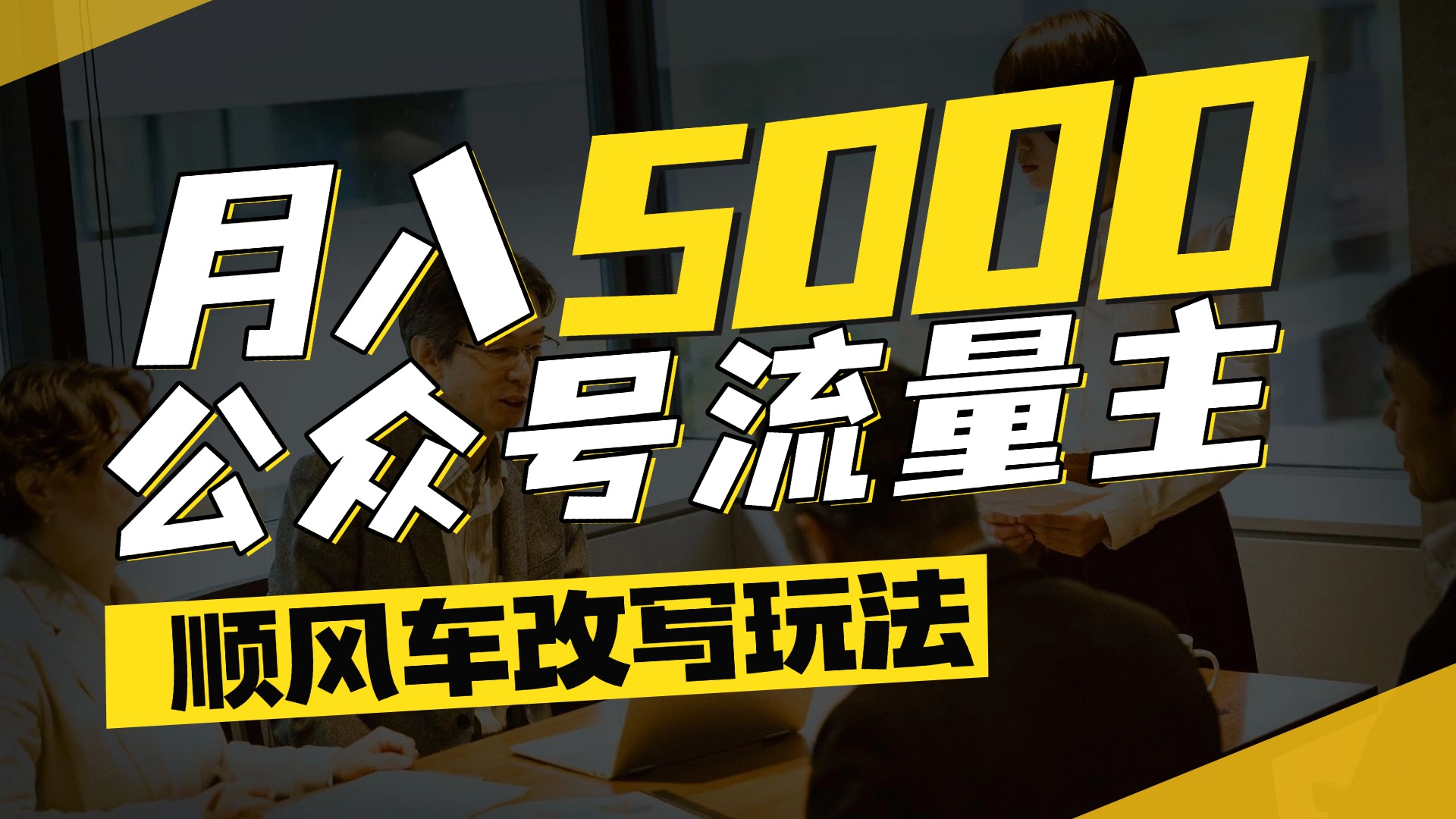 每月至少5000+，公众号流量主爆款文章顺风车改写玩法，适合全领域赛道-副业之家