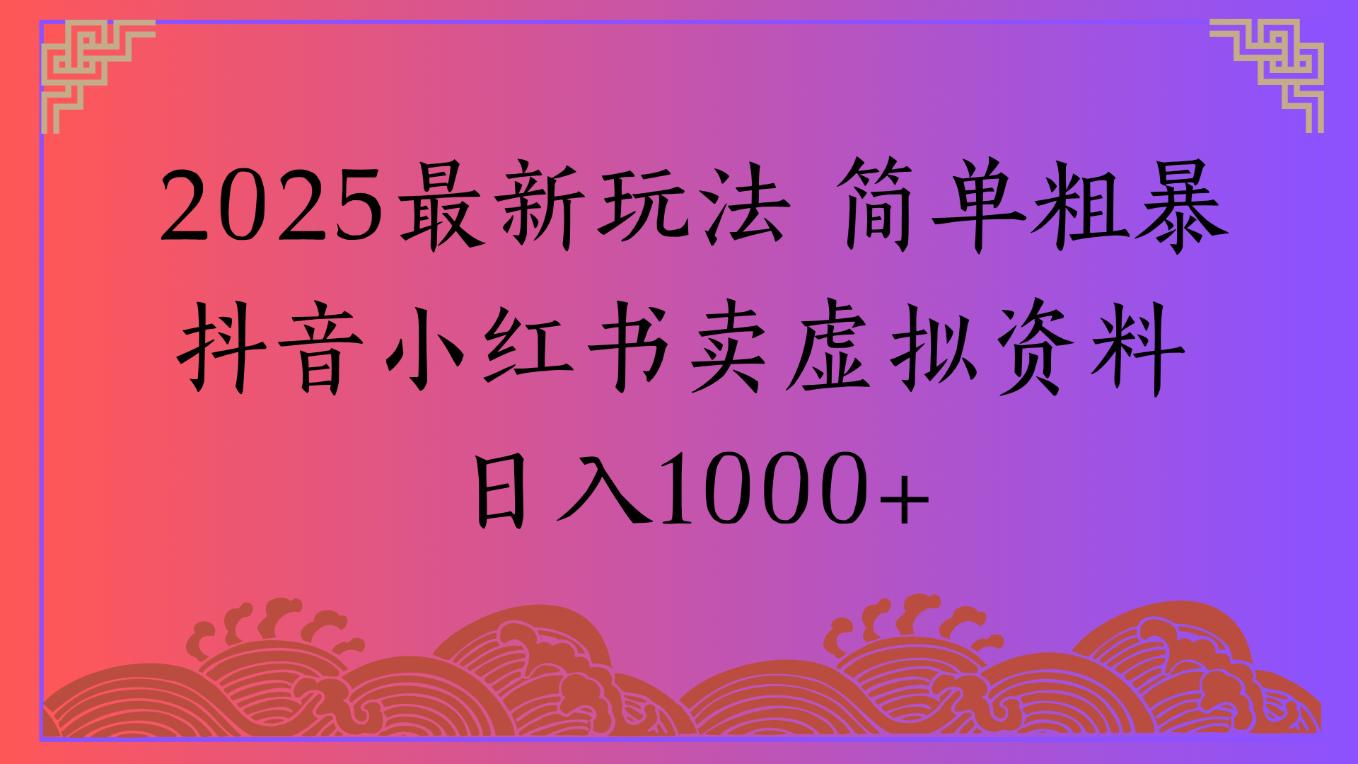 2025最新玩法 简单粗暴抖音小红书卖虚拟资料日入1000+-副业之家
