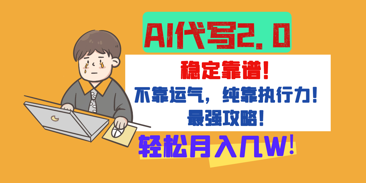 【AI代写升级2.0】长期稳定项目，轻松月入几W，最全实操教程！-副业之家