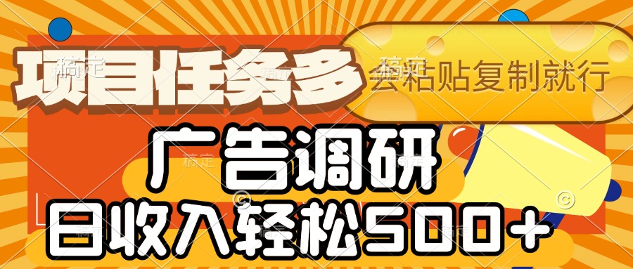 会复制粘贴即可，广告调研，项目任务多，日收入轻松500+-副业之家