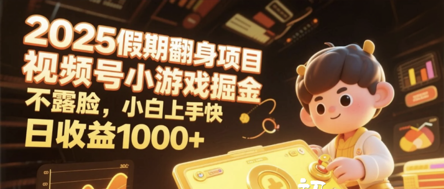 2025假期翻身项目，视频号小游戏掘金，不露脸，小白上手快，日收益1000+-副业之家
