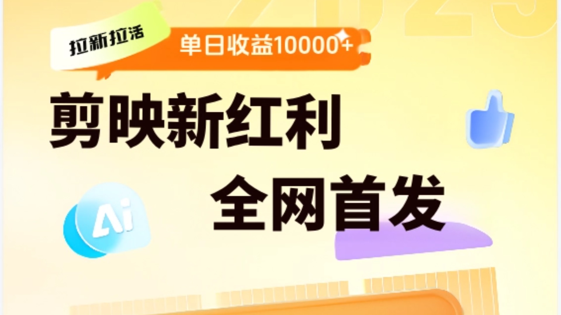 剪映拉新全流程 日入三五千 2025新风口-副业之家