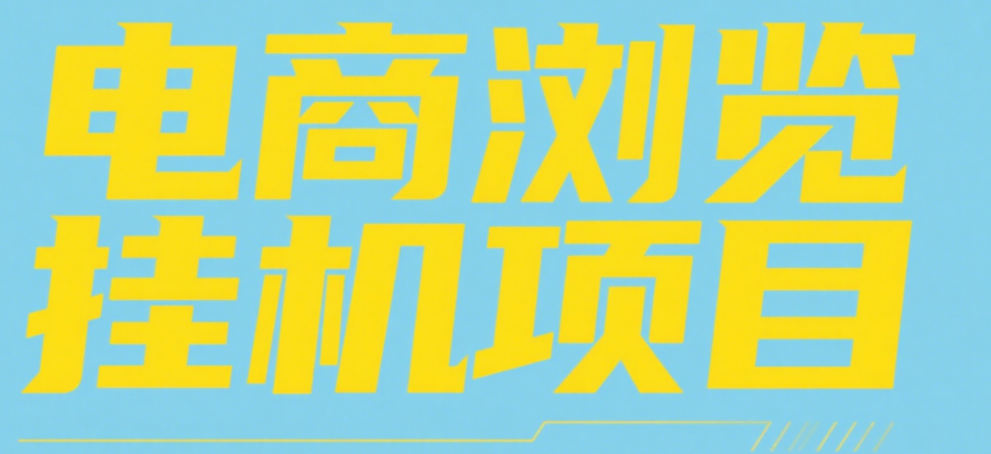 电商浏览挂机项目（日入1000＋，纯挂机脚本运行）-副业之家