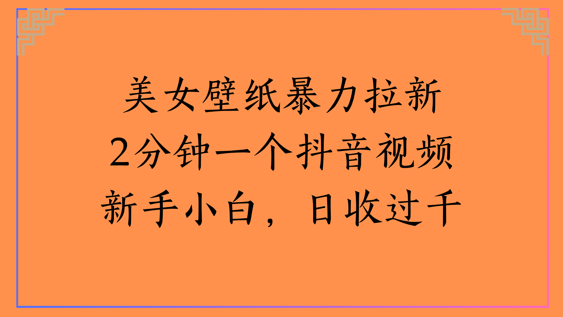 美女壁纸暴力拉新2分钟一个抖音视频新手小白，日收过千-副业之家