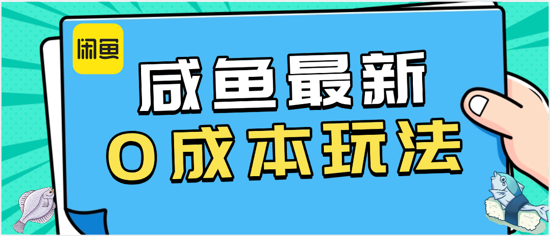 咸鱼最新0成本玩法，全网最细教程看完直接上手小白轻松日入500＋-副业之家