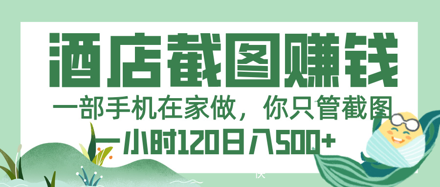 美团酒店截图，一部手机在家做，你只管截图，一小时 120，一天 500+-副业之家