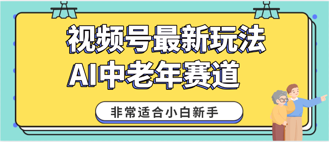 2025年副业独家秘籍！视频号老年AI养生赛道惊现神技，零门槛搬运，日进斗金 1000+-副业之家