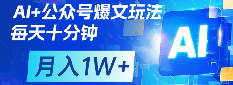 公众号爆文，每天十分钟，轻松月入1w+-副业之家