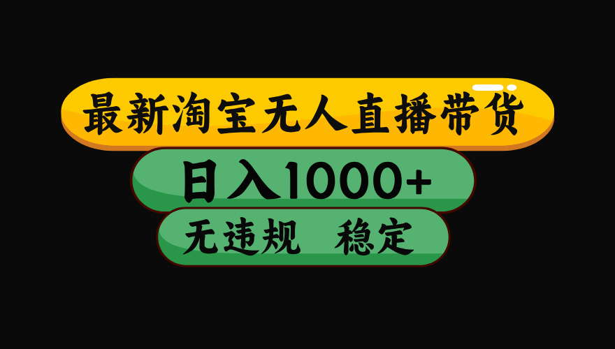 淘宝无人直播带货，日入1000+，独家技术，无违规无封号，操作简单，长期稳定【揭秘】-副业之家