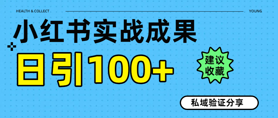 实战成果！小红书图文引流日引100+私域流量经验分享-副业之家