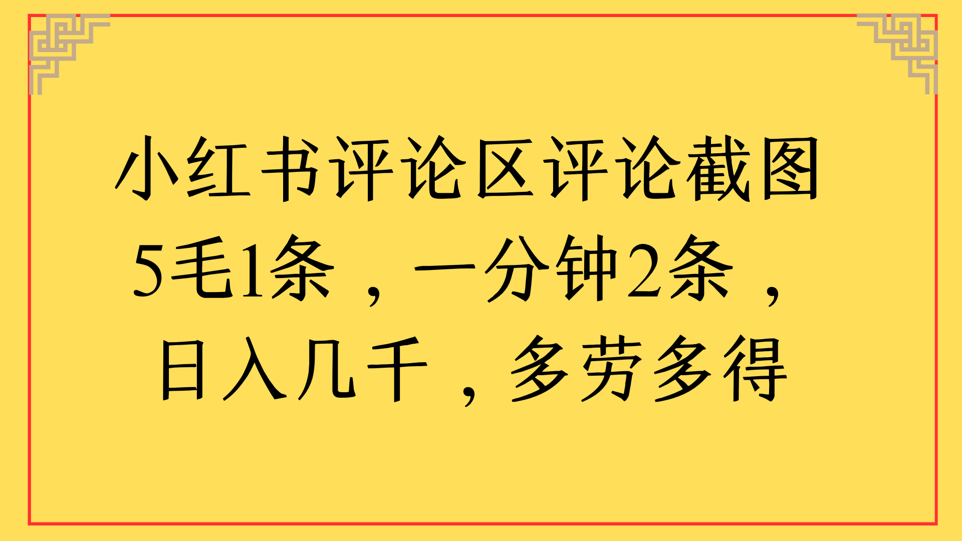 小红书评论区评论截图一分钟2条，日入几千，多劳多得-副业之家