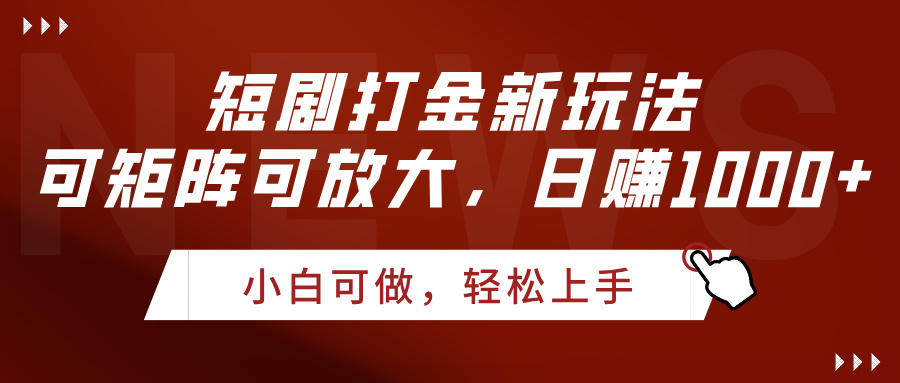 短剧打金新玩法，可矩阵可放大，日赚1000+-副业之家