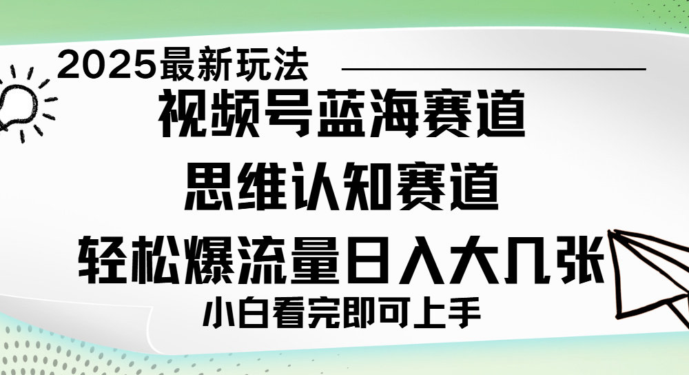 视频号新玩儿法，思维认知赛道，新手小白一天几张，轻松暴流量-副业之家