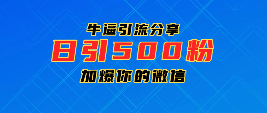 超牛逼引流分享，日引300-500粉，加爆你的微信-副业之家