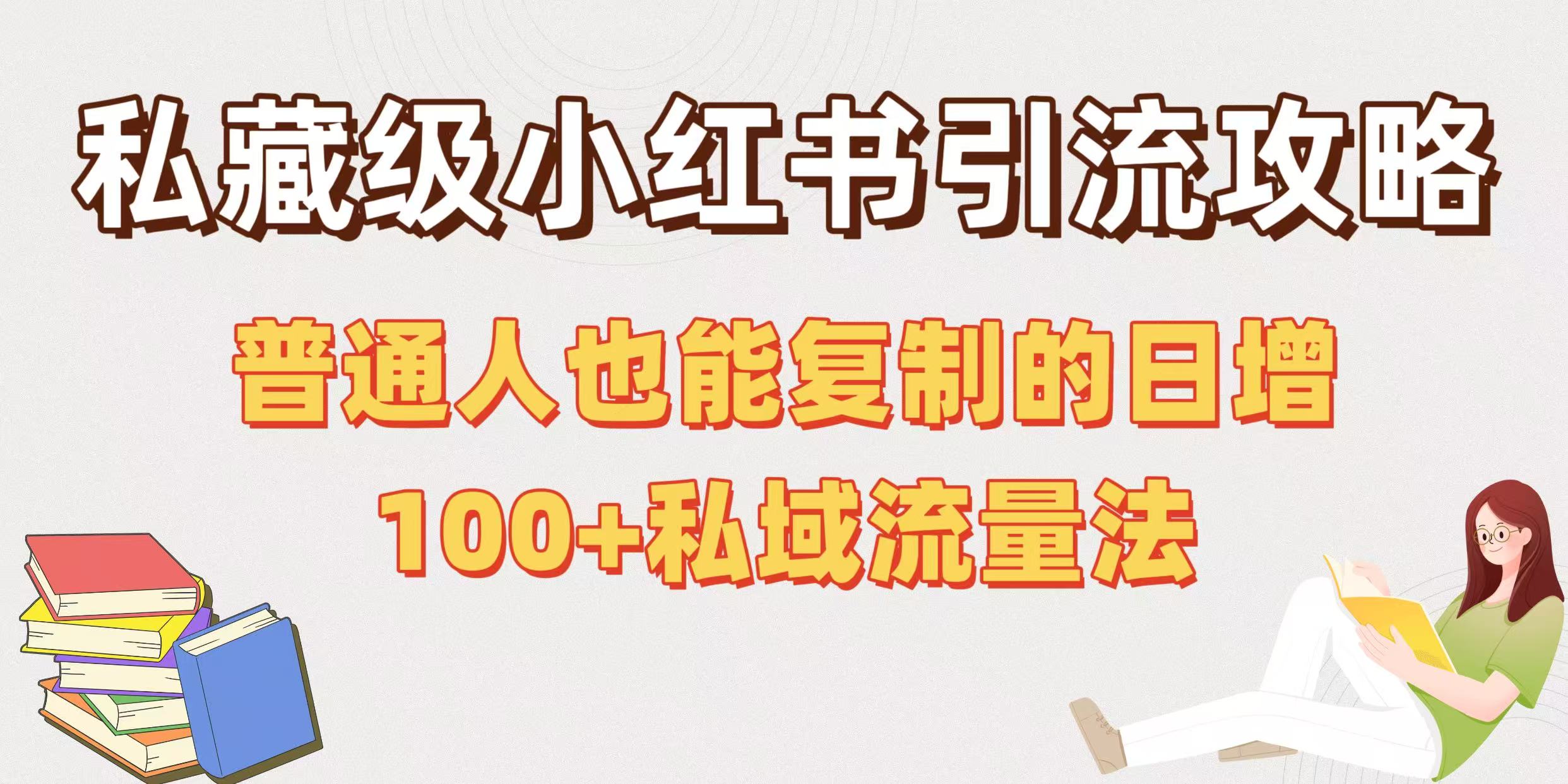 私藏级小红书引流攻略：普通人也能复制的日增100+私域流量法-副业之家