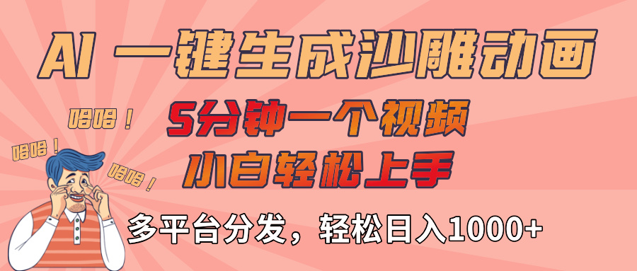 AI-键生成沙雕动画视频，轻松日入1000+，五分钟一个视频多平台分发-副业之家