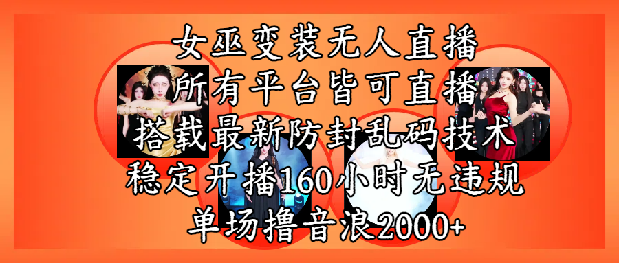 女巫变装直播最新玩法，所有直播平台皆可操作，搭载最新防飞飞乱码技术，稳定开播160小时无违规，单场撸音浪2000+-副业之家