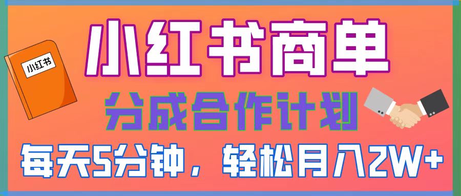2025副业黑马曝光，0门槛小红书项目，小白也能轻松月入2万+-副业之家