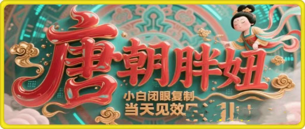 用AI克隆“唐朝胖妞”日更3条，平台疯狂推流，小白闭眼复制，当天见效，日入1k+-副业之家