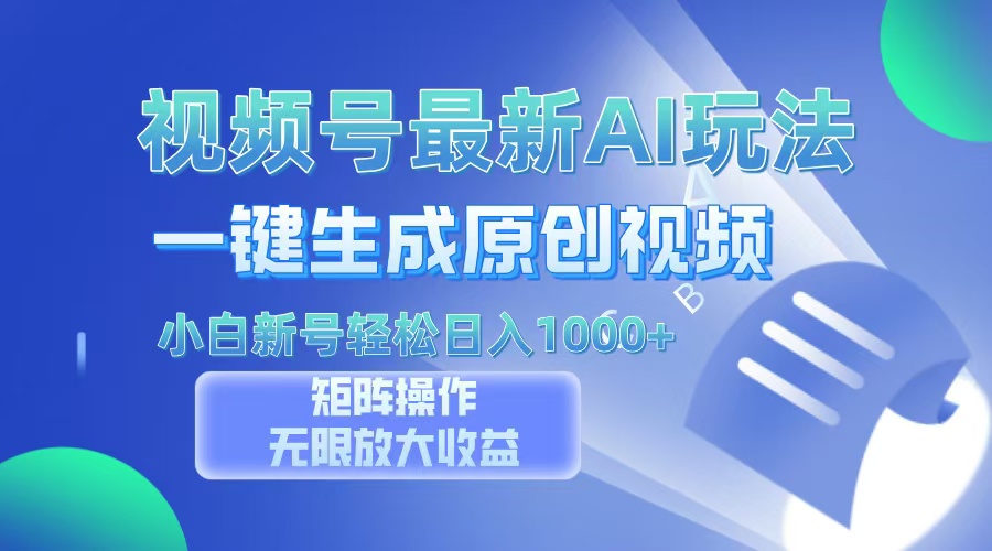 视频号最新AI万法，一键生成原创视频，小白新号也能轻松日入100+-副业之家