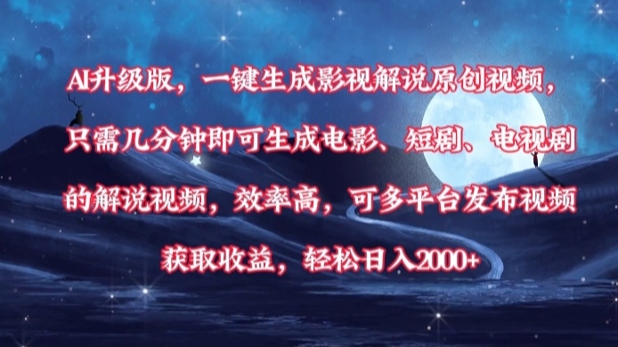 AI升级版，一键生成影视解说原创视频，只需几分钟即可生成电影，短剧，电视剧的解说视频。效率高，可多平台发布视频获取收益，轻松日入2000+-副业之家