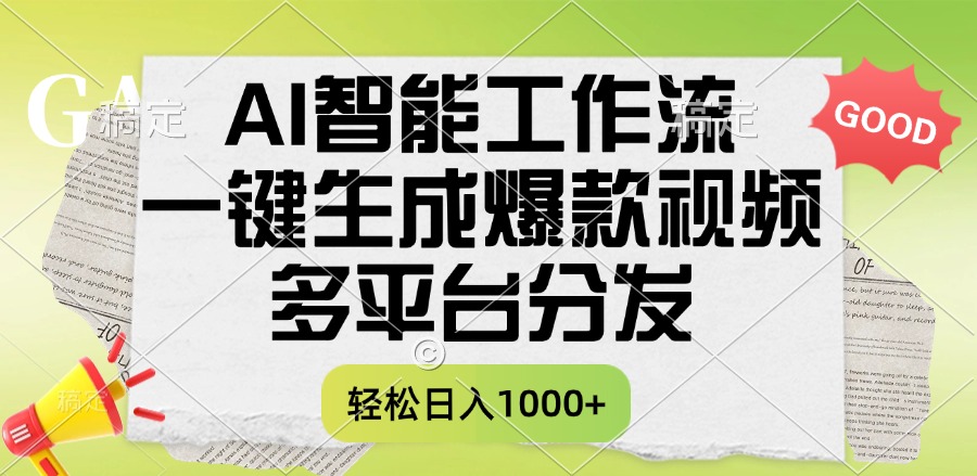 一键生成爆款视频，AI智能工作流，多平台分发，一天收益1000+-副业之家