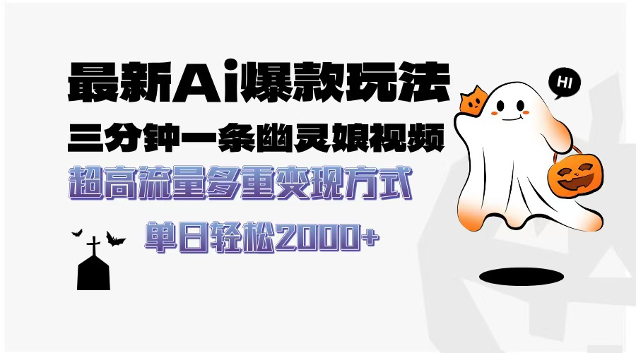 最新AI爆款玩法，三分钟一条幽灵娘视频，超高流量，多种变现方式，轻松日入2000+-副业之家