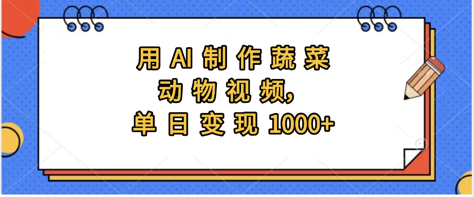用AI制作蔬菜动物视频，实现日入1000+-副业之家