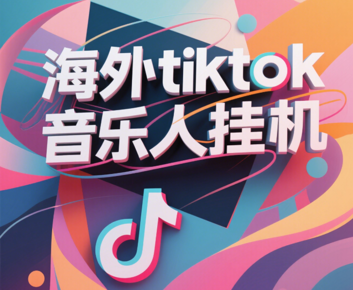 最新海外tiktok音乐人挂机，（额外赠送酷我音乐人歌单计划）纯挂机项目，月收入30000+，永久收米，蓝海项目，适合新手小白-副业之家