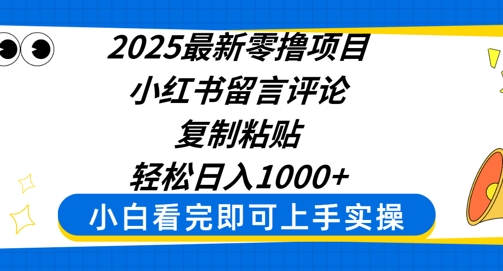 2025最新零撸项目，小红书留言评论，复制粘贴即可赚钱，轻松日入1000+-副业之家