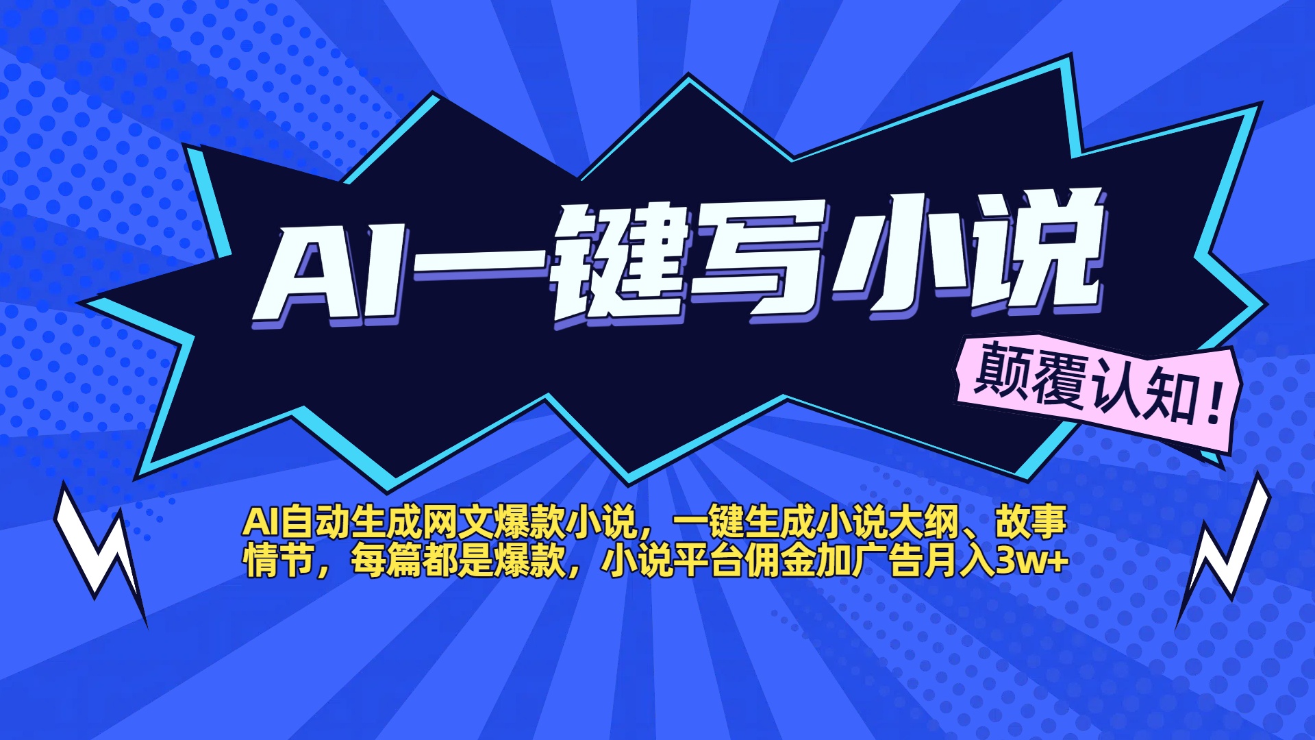 AI自动生成网文爆款小说，一键生成小说大纲、故事情节，每篇都是爆款，小说平台佣金加广告月入3w+-副业之家