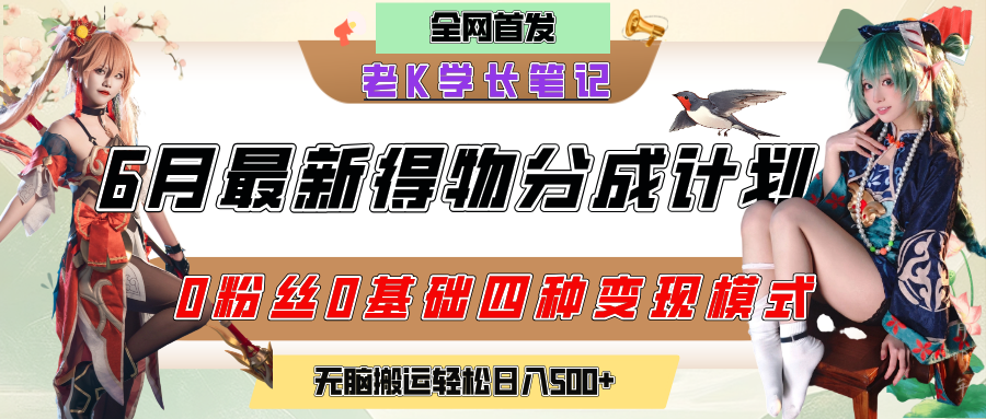 6月份最新得物创作者分成计划2.0玩法，0粉丝0基础四种模式变现，官方大额流量扶持，从隐蔽渠道无脑搬运，日入200+，熟练后轻松月入过万-副业之家