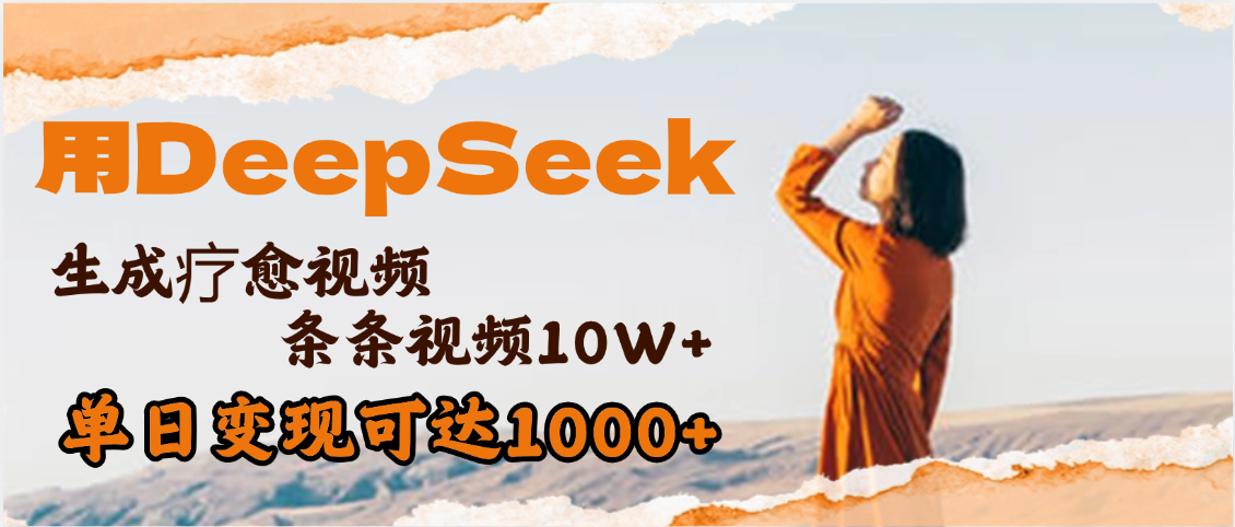 用DeepSeek+即梦，做疗愈视频，条条10W+爆款，单日变现1000+-副业之家