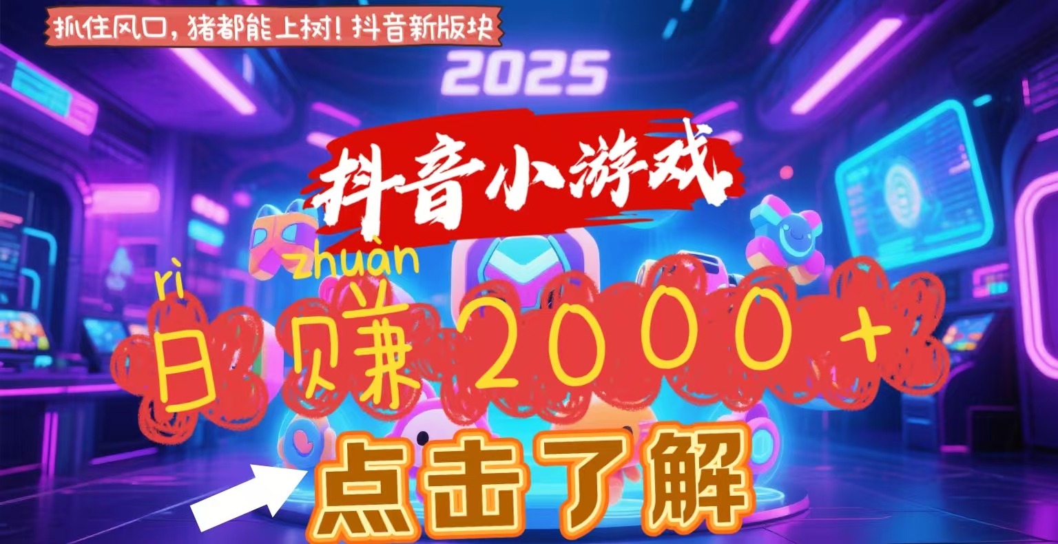 抖音小游戏，2025最新风口项目，亲测单游戏2000+感兴趣点击了解-副业之家